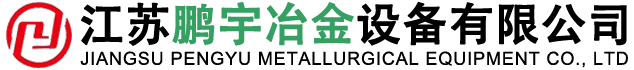 江蘇鵬宇冶金設備有限公司